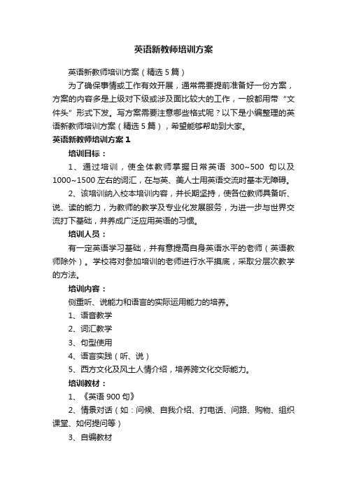 英语新教师培训方案