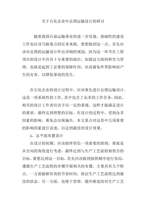 关于石化企业中总图运输设计的研讨