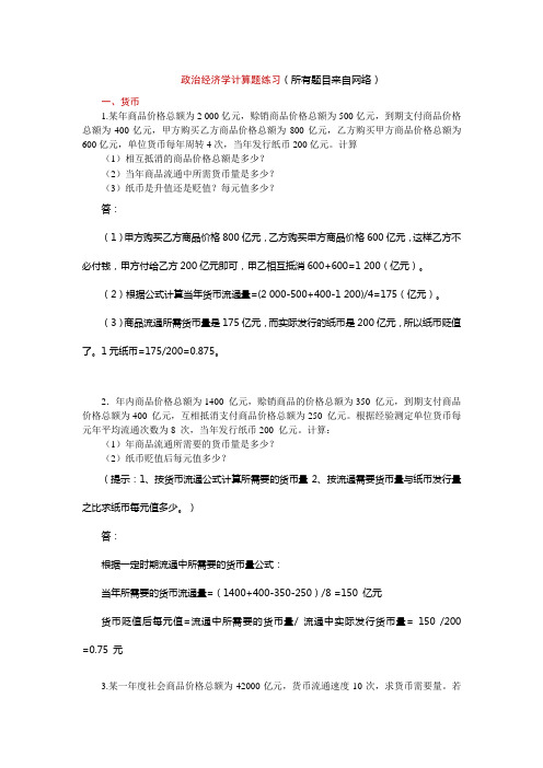 政治经济学计算题练习