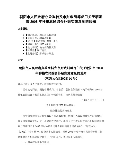 朝阳市人民政府办公室转发市财政局等部门关于朝阳市2008年种粮农民综合补贴实施意见的通知