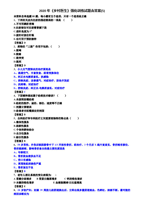 2020年《乡村医生》强化训练试题含答案(5)
