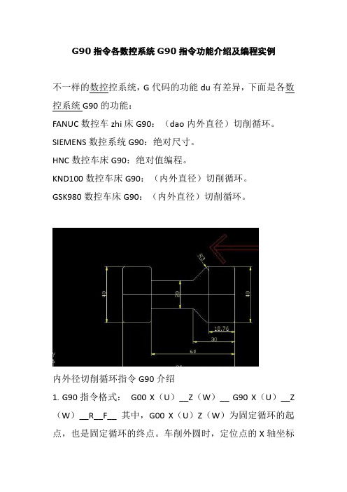 G90指令各数控系统G90指令功能介绍及编程实例