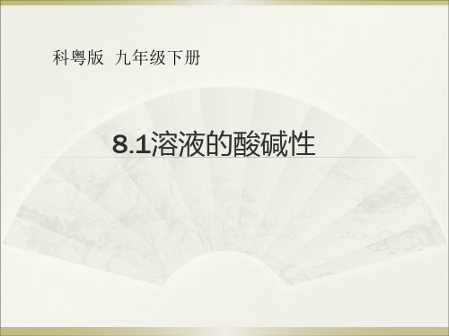 新科粤版九年级化学下册《八章 常见的酸、碱、盐  8.1 溶液的酸碱性》课件_0