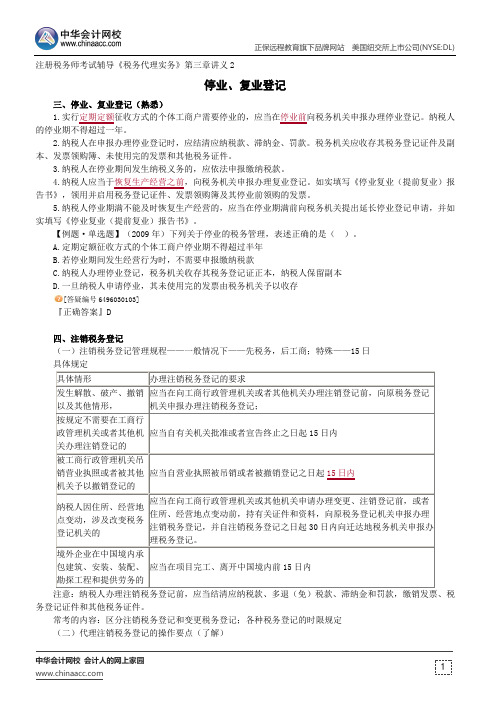 停业、复业登记--注册税务师辅导《税务代理实务》第三章讲义2