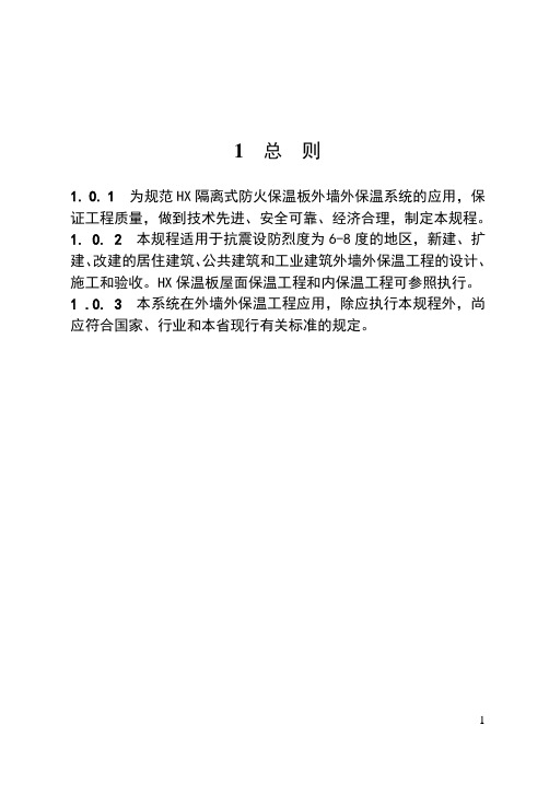 HX隔离式防火保温板外墙外保温系统应用技术规程(DOC)