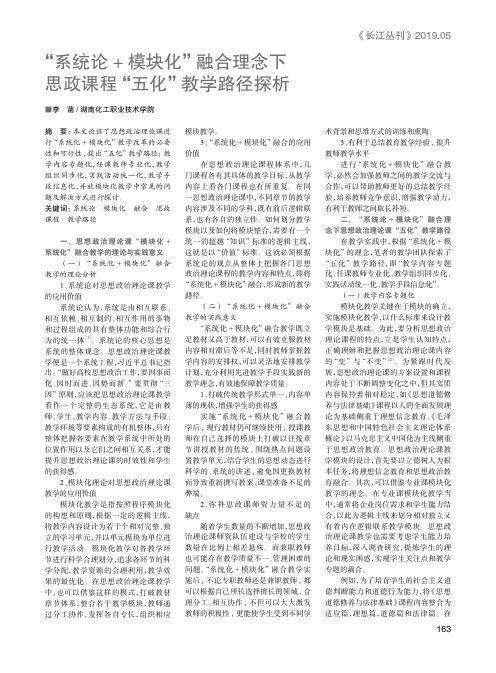 “系统论+模块化”融合理念下思政课程“五化”教学路径探析