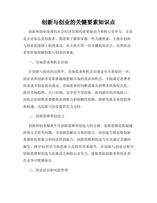 创新与创业的关键要素知识点