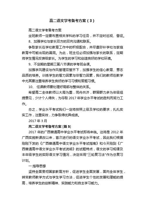 高二语文学考备考方案（3）