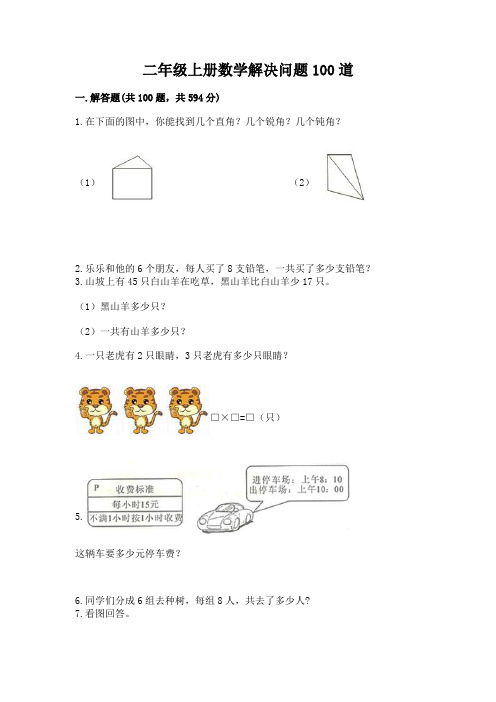 二年级上册数学解决问题100道附答案(典型题)