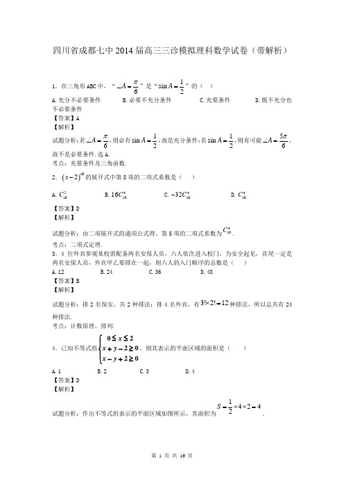 四川省成都七中2014届高三三诊模拟理科数学试卷(带解析)