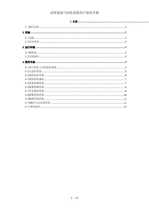 活性炭油气回收系统用户使用手册