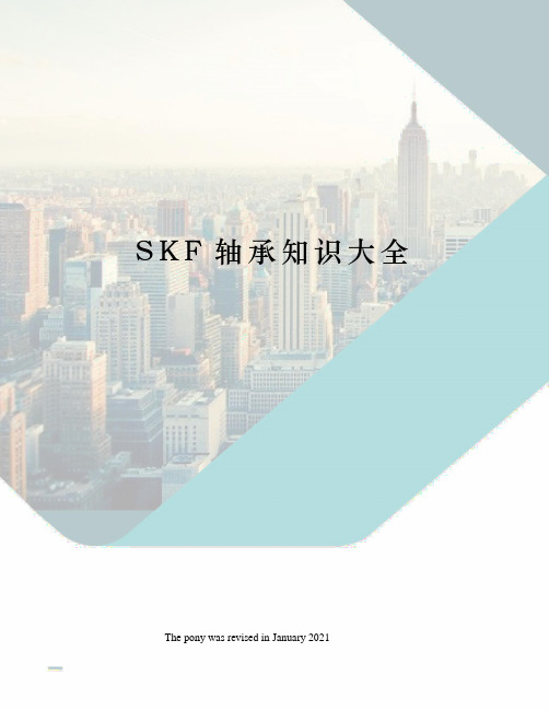 SKF轴承知识大全