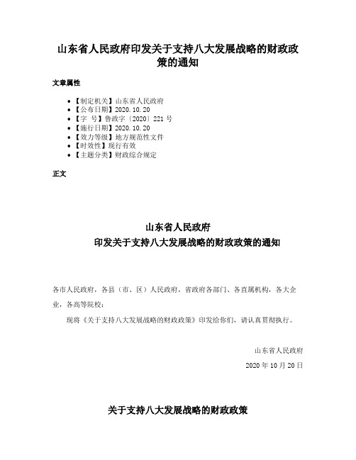 山东省人民政府印发关于支持八大发展战略的财政政策的通知