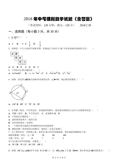 2016年中考模拟数学试题(含答案)