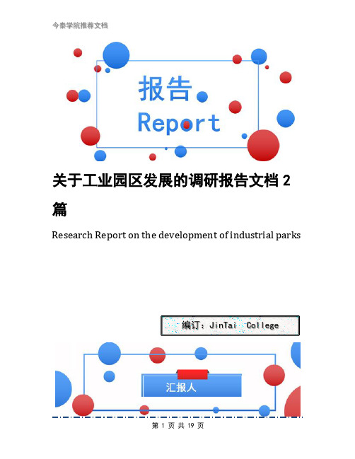 关于工业园区发展的调研报告文档2篇