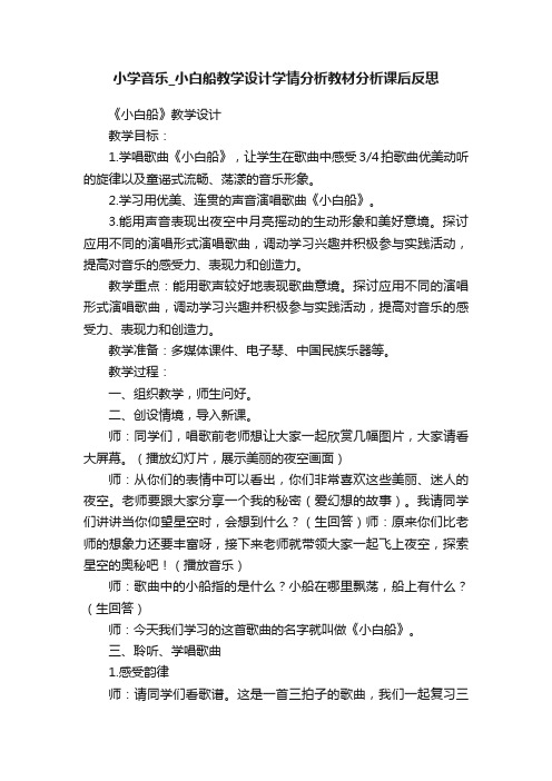 小学音乐_小白船教学设计学情分析教材分析课后反思