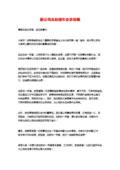 新公司总经理年会讲话稿