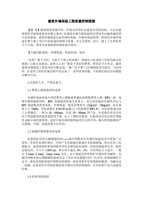 建筑外墙保温工程质量控制措施