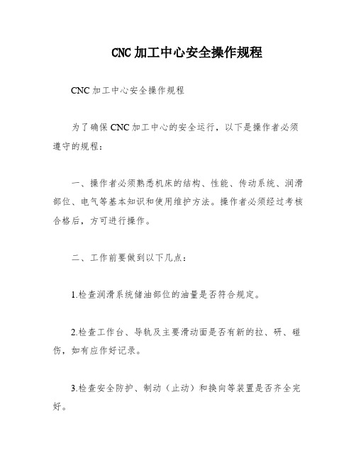 CNC加工中心安全操作规程