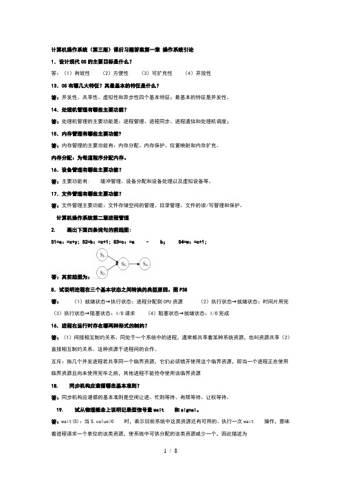 计算机操作系统课后习题答案