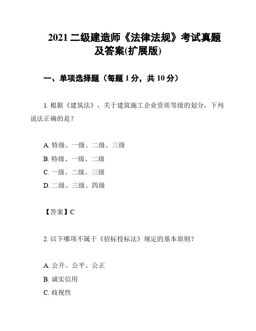 2021二级建造师《法律法规》考试真题及答案(扩展版)