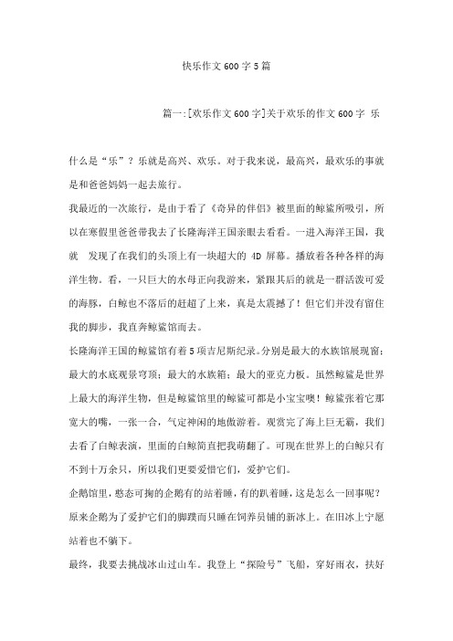 快乐作文600字5篇