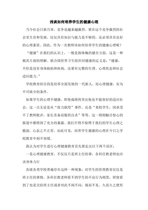 如何培养学生健康心理