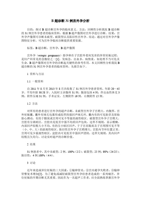 B超诊断31例宫外孕分析
