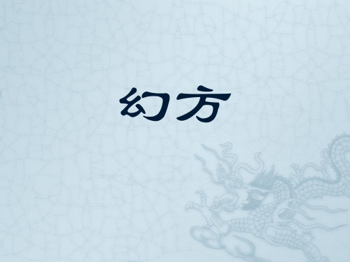 二年级上册数学课件-6.7 整理与提高(数学广场-幻方)(4)