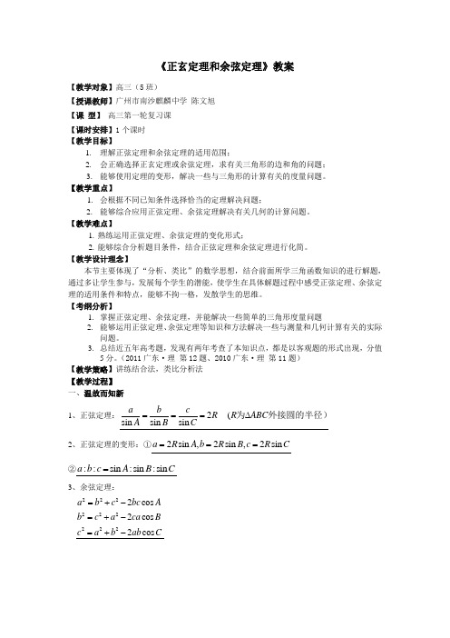 正弦定理和余弦定理公开课课教案