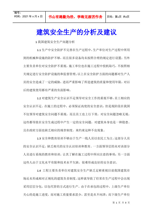 建筑安全生产的分析及建议