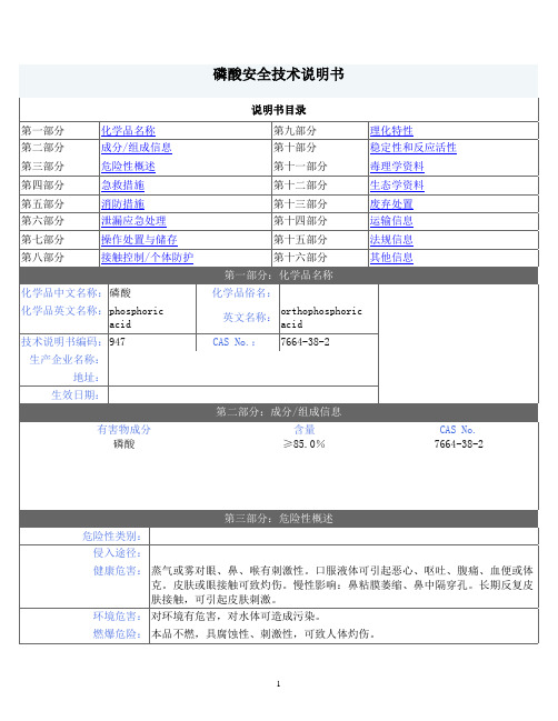 磷酸MSDS-详细