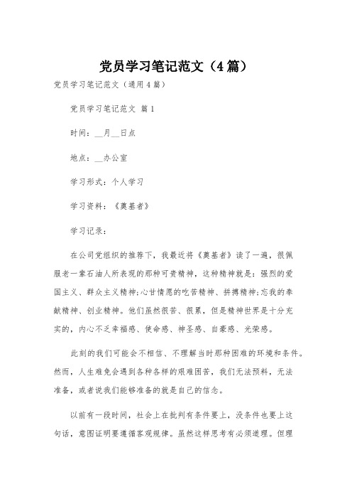 党员学习笔记范文(4篇)