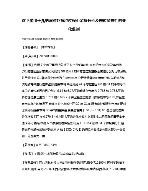 微卫星用于凡纳滨对虾育种过程中亲权分析及遗传多样性的变化监测