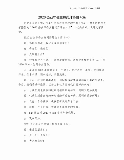 2020企业年会主持词开场白4篇.doc