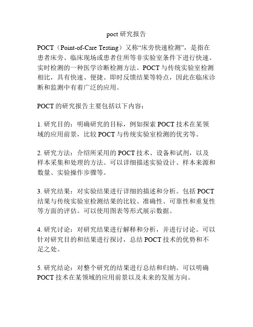 poct 研究报告