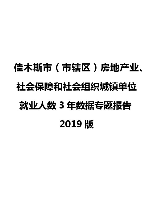 佳木斯市(市辖区)房地产业、社会保障和社会组织城镇单位就业人数3年数据专题报告2019版