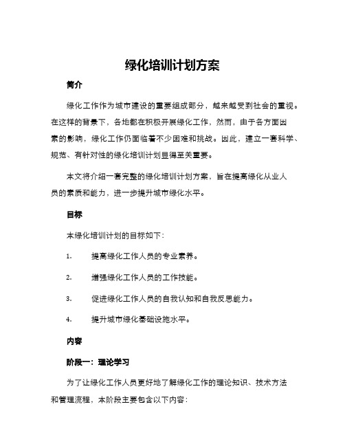 绿化培训计划方案