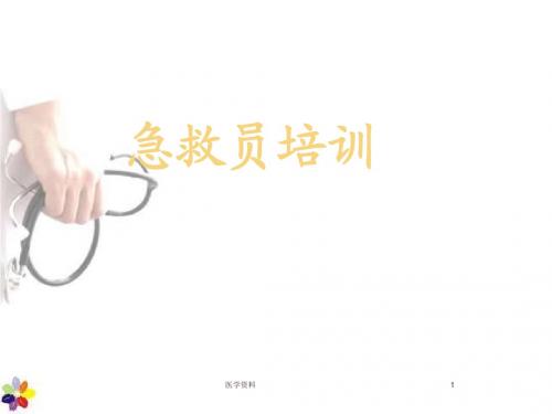 急救员培训 PPT课件