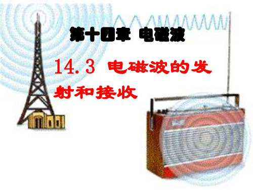 高二物理选修3-4 14.3 电磁波的发射和接收 LI