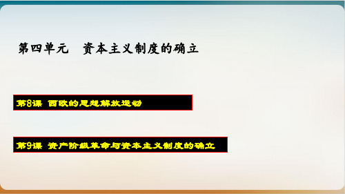 人教版必修中外历史纲要下欧洲的思想解放运动ppt