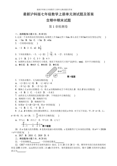 最新沪科版七年级数学上册单元测试题及答案