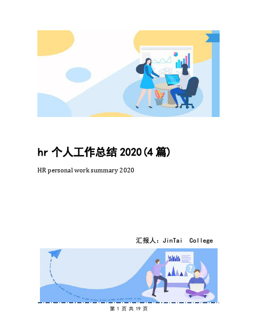 hr个人工作总结2020(4篇)