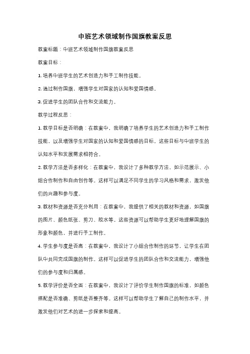 中班艺术领域制作国旗教案反思