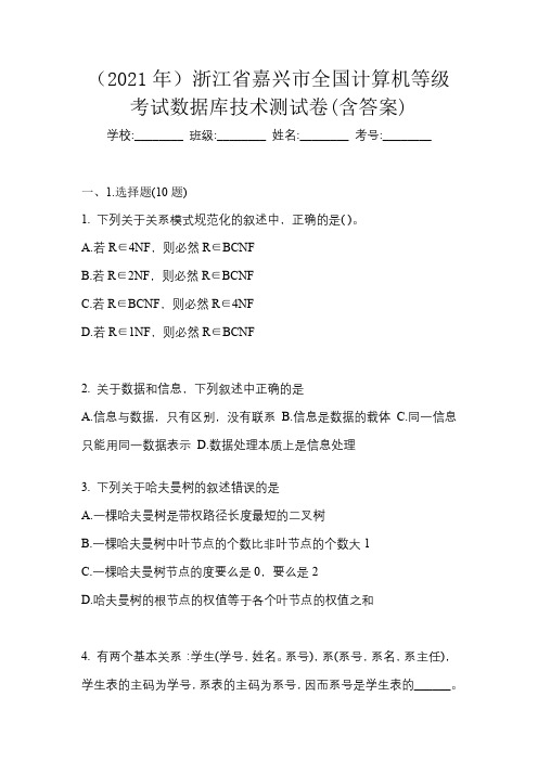 (2021年)浙江省嘉兴市全国计算机等级考试数据库技术测试卷(含答案)