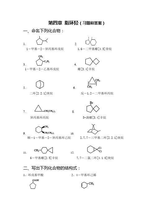 脂环烃(习题和答案)