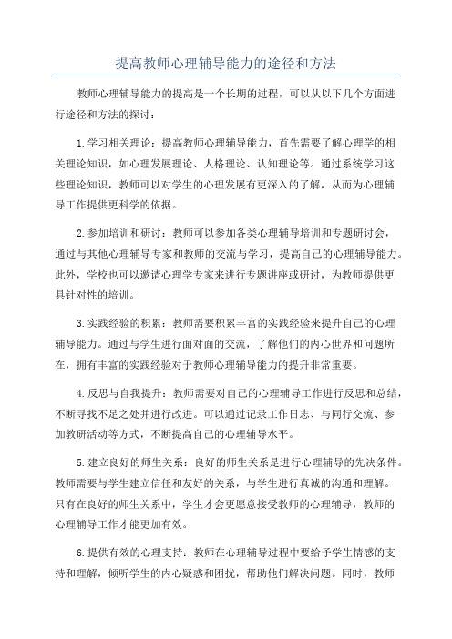 提高教师心理辅导能力的途径和方法