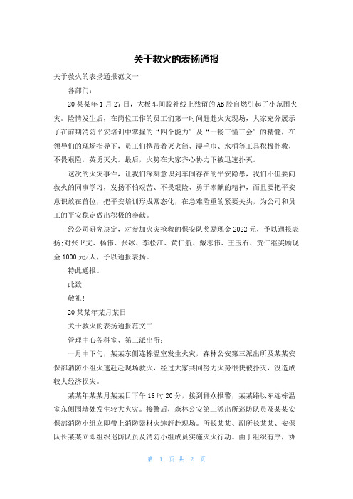 关于救火的表扬通报