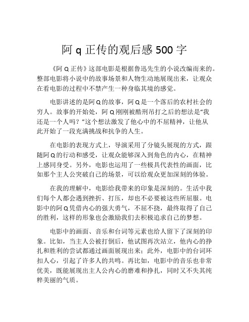 阿q正传的观后感500字