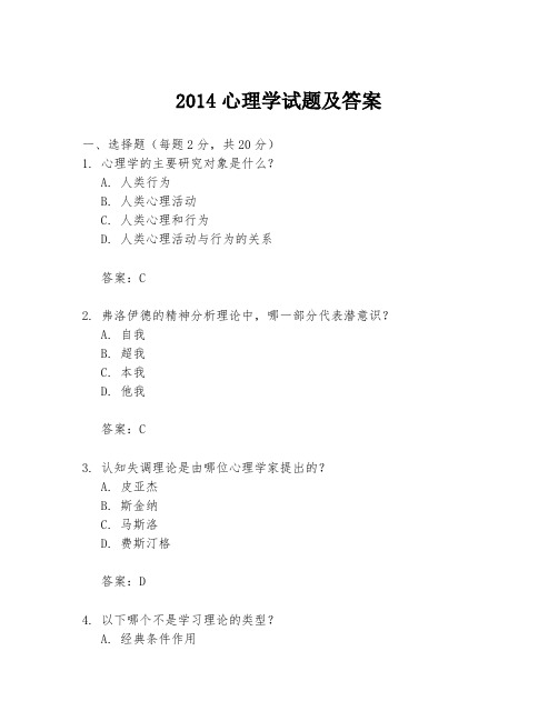 2014心理学试题及答案